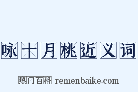 咏十月桃近义词是什么意思的图片